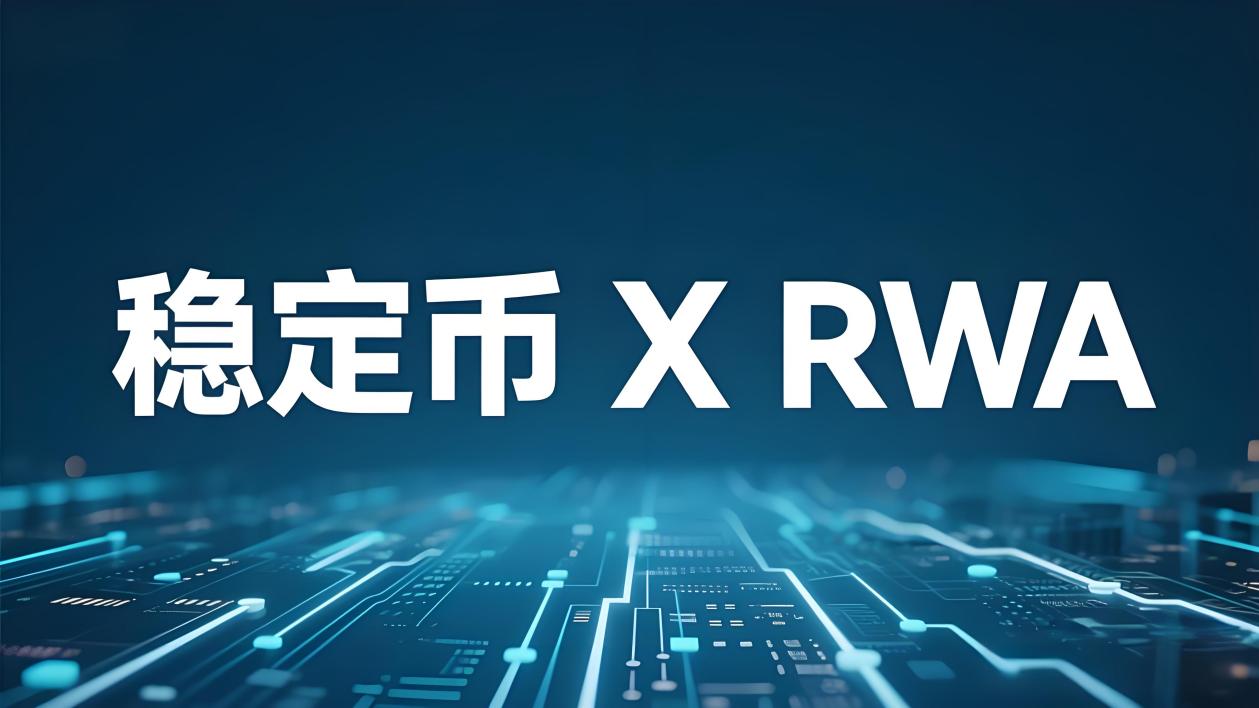 RWA + 稳定币，正成为实体经济的Layer2 - 广州共源信息科技有限公司
