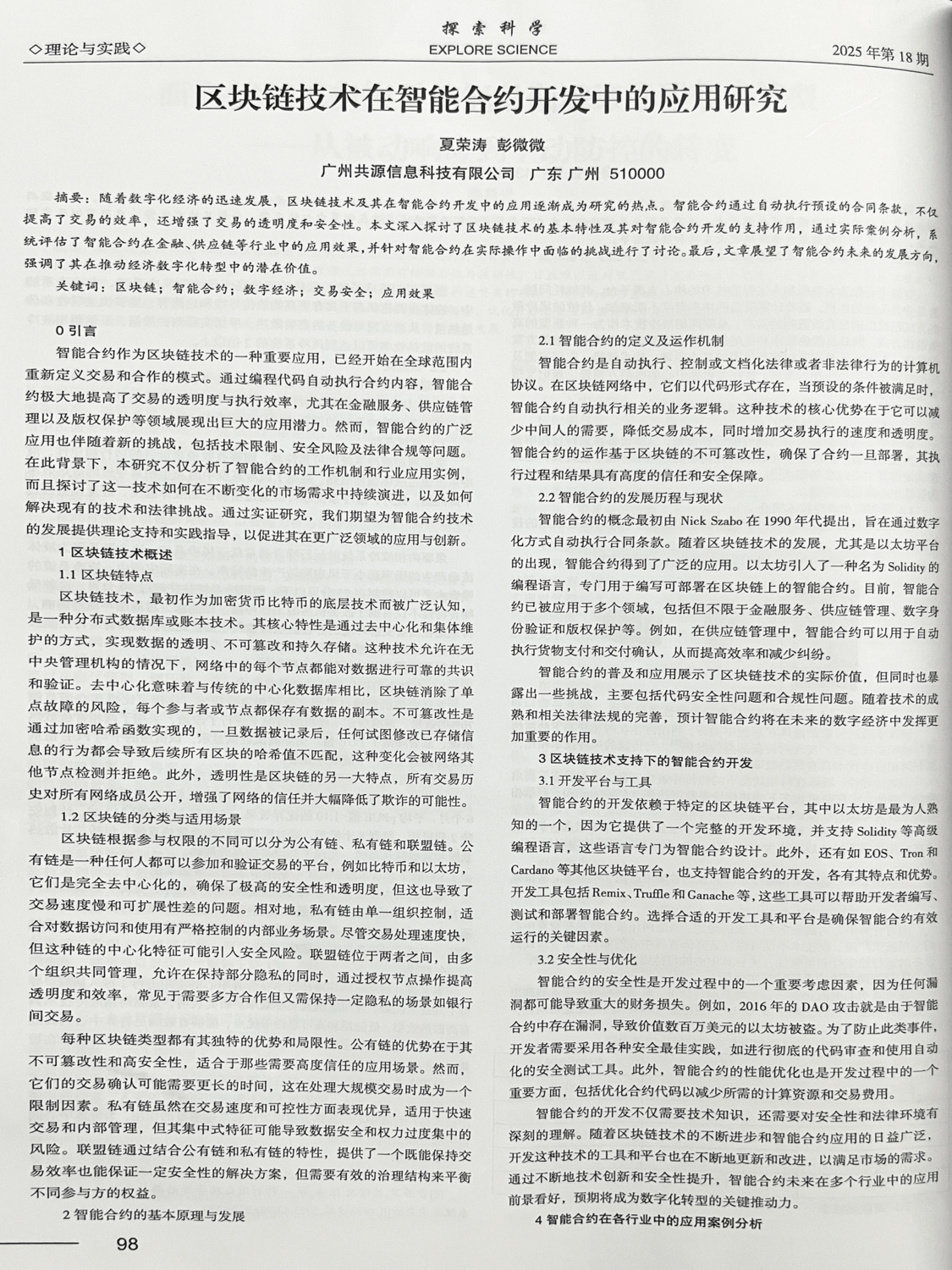重磅成果!区块链智能合约论文获国家级期刊《探索科学》收录- 广州共源信息科技有限公司